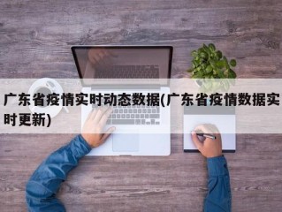 广东省疫情实时动态数据(广东省疫情数据实时更新)
