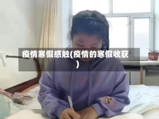 疫情寒假感触(疫情的寒假收获)