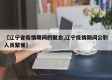 【辽宁省疫情期间的聚会,辽宁疫情期间公职人员聚餐】