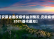 【安徽省返校疫情监测情况,安徽疫情2021返校通知】