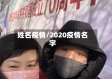 姓名疫情/2020疫情名字