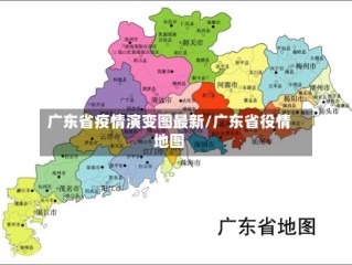 广东省疫情演变图最新/广东省役情地图