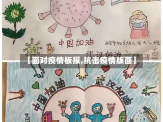 【面对疫情板报,抗击疫情版面】