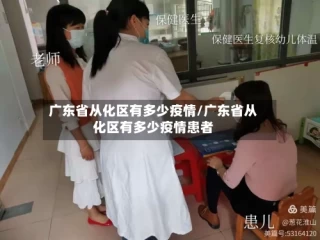 广东省从化区有多少疫情/广东省从化区有多少疫情患者