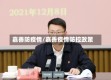 嘉善防疫情/嘉善疫情防控政策