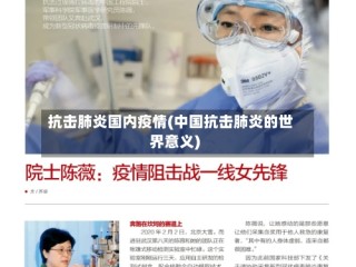 抗击肺炎国内疫情(中国抗击肺炎的世界意义)