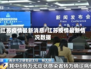 江苏疫情最新消息/江苏疫情最新情况数据
