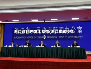 浙江省14内本土疫情(浙江本轮疫情)