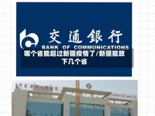 哪个省能超过新疆疫情了/新疆能放下几个省