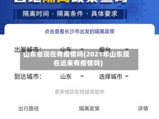 山东省现在有疫情吗(2021年山东现在近来有疫情吗)