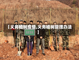 【义务植树疫情,义务植树管理办法】