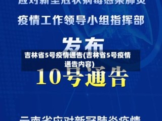 吉林省5号疫情通告(吉林省5号疫情通告内容)
