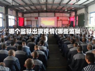 哪个监狱出现疫情(哪些监狱)