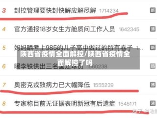 陕西省疫情全面解控/陕西省疫情全面解控了吗