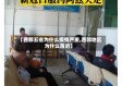 【西部五省为什么疫情严重,西部地区为什么落后】