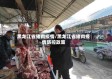 黑龙江省猪肉疫情/黑龙江省猪肉疫情防控政策