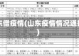 山东僧疫情(山东疫情情况通报)