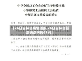 【24日吉林省疫情通报,24日吉林省新增确诊病例67例】
