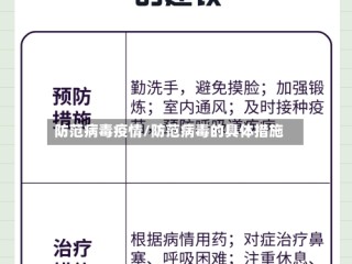 防范病毒疫情/防范病毒的具体措施