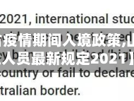 【山东省疫情期间入境政策,山东对入境人员最新规定2021】