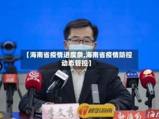 【海南省疫情进度条,海南省疫情防控动态管控】