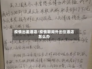 疫情出差酒店/疫情期间外出住酒店怎么办