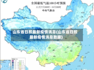 山东省日照最新疫情消息(山东省日照最新疫情消息数据)