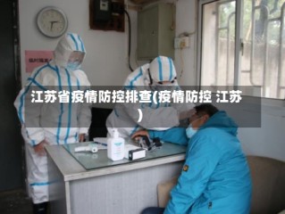 江苏省疫情防控排查(疫情防控 江苏)