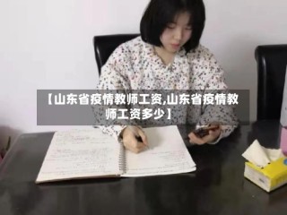 【山东省疫情教师工资,山东省疫情教师工资多少】