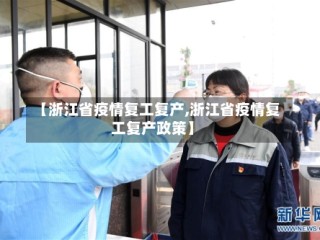 【浙江省疫情复工复产,浙江省疫情复工复产政策】