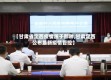 【甘肃省定西疫情属于那种,甘肃定西公布最新疫情管控】