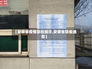 【安徽省疫情防控提示,安徽省防疫通告】
