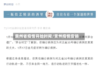 贵州省疫情开始时间/贵州疫情安排