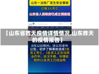 【山东省昨天疫情详情情况,山东昨天的疫情报告】