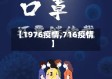 【1976疫情,716疫情】