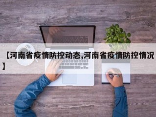 【河南省疫情防控动态,河南省疫情防控情况】