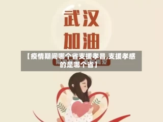 【疫情期间哪个省支援孝昌,支援孝感的是哪个省】