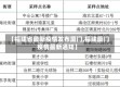【福建省最新疫情发布厦门,福建厦门疫情最新通知】