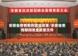 安徽省疫情期间就业政策/安徽省疫情期间就业政策文件
