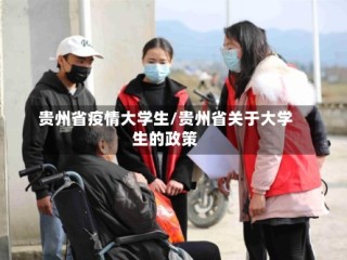 贵州省疫情大学生/贵州省关于大学生的政策