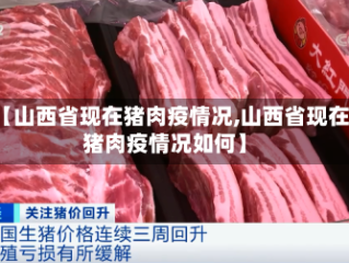 【山西省现在猪肉疫情况,山西省现在猪肉疫情况如何】