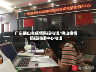 广东佛山省疫情防控电话/佛山疫情防控指挥中心电话