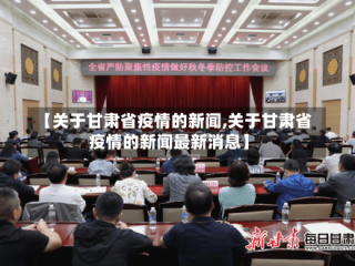 【关于甘肃省疫情的新闻,关于甘肃省疫情的新闻最新消息】
