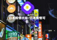 日本疫情大街/日本疫情可怕