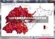 【山东省疫情形势2022,山东省疫情进展】
