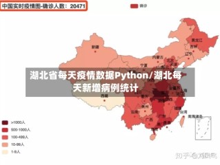 湖北省每天疫情数据Python/湖北每天新增病例统计