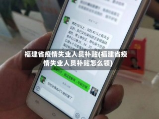 福建省疫情失业人员补贴(福建省疫情失业人员补贴怎么领)
