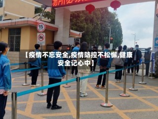 【疫情不忘安全,疫情防控不松懈,健康安全记心中】