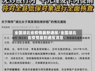 全国湖北省疫情最新通报/全国湖北省疫情最新通报消息