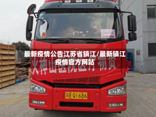 最新疫情公告江苏省镇江/最新镇江疫情官方网站